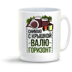 Кружка "Прикол. Фотограф. Снимаю с крышкой. Валю горизонт" Cool Podarok