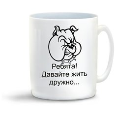 Кружка с приколом ребята давайте жить дружно Cool Podarok