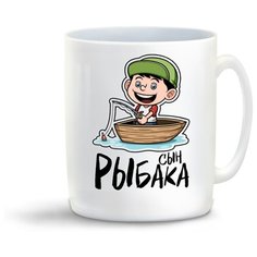 Кружка "Прикол. Семья. Рыбалка. Сын рыбака" Cool Podarok