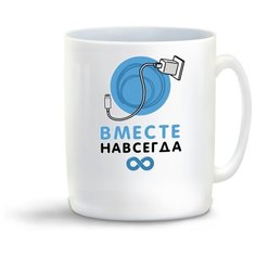 Кружка "Прикол. Вместе навсегда" Cool Podarok