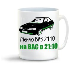 Кружка с приколом меняю ваз 2110 на вас в 2110 Cool Podarok