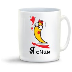 Кружка с приколом Я с ним Cool Podarok