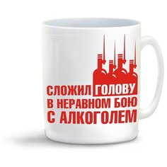 Кружка с приколом Сложил голову в неравном бою с алкоголем Cool Podarok