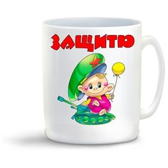 Кружка "Защитю (23 февраля)" Cool Podarok