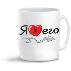 Кружка с приколом Я люблю его Cool Podarok