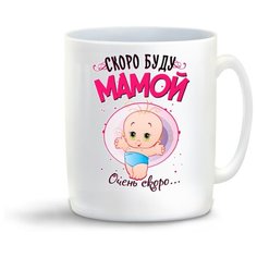 Кружка "Прикол. Семья. Скоро буду мамой. Очень скоро (девочка)" Cool Podarok