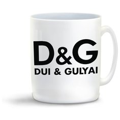 Кружка с приколом дольче энд габанна дуй и гуляй Cool Podarok