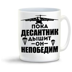 Кружка с приколом пока десантник дышит он непобедим Cool Podarok
