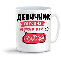 Кружка "Прикол. Свадьба. Девичник. Сегодня можно все" Cool Podarok