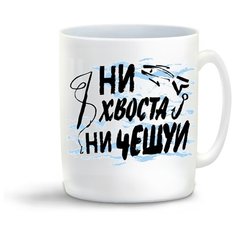 Кружка "Прикол. Рыбалка. Ни хвоста, ни чехуи" Cool Podarok