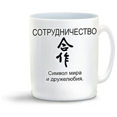Кружка с приколом сотрудничество фен шуй Cool Podarok