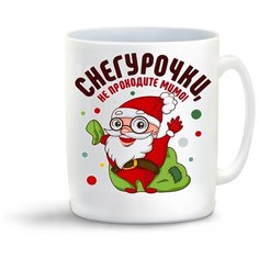 Кружка "Снегурочки, не приходите мимо (новый год)" Cool Podarok