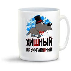 Кружка "Прикол. Хишный, но симпатишный" Cool Podarok