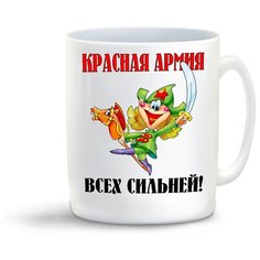 Кружка "Крассная армия всех сильней (23 февраля)" Cool Podarok