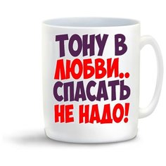 Кружка "Тону в любви спасать не надо" Cool Podarok
