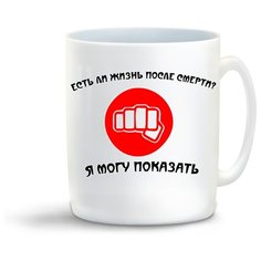 Кружка с приколом Есть ли жизнь после смерти? Я могу показать Cool Podarok
