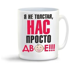 Кружка с приколом пузожитель я не толстая нас просто двое Cool Podarok