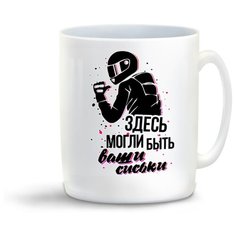 Кружка "Прикол. Здесь могли быть ваши сиськи" Cool Podarok