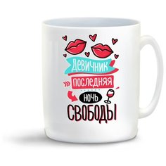 Кружка "Прикол. Свадьба. Девичник. Последняя ночь свободы" Cool Podarok
