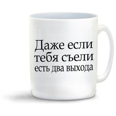 Кружка с приколом даже если тебя съели есть два выхода Cool Podarok
