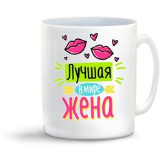 Кружка "Лучшая в мире жена" Cool Podarok
