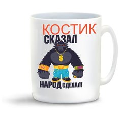 Кружка "Костик сказал, народ сделал" Cool Podarok