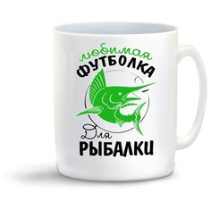 Кружка "Прикол. Рыбалка. Любимая футболка для рыбалки" Cool Podarok