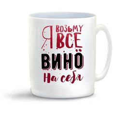 Кружка "Прикол. Алкоголь. Я возьму все вино на себя" Cool Podarok