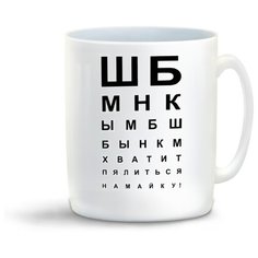 Кружка "Хватит пялиться на май ку... Таблица зрения" Cool Podarok