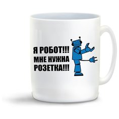 Кружка с приколом я робот мне нужна розетка Cool Podarok