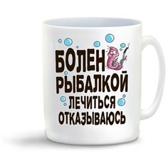 Кружка "Прикол. Рыбалка. Болен рыбалкой, лечиться отказываюсь" Cool Podarok