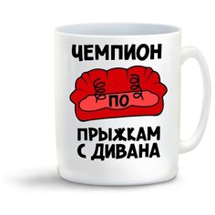 Кружка с приколом чемпион по прыжкам с дивана Cool Podarok