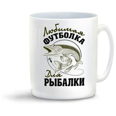 Кружка "Прикол. Рыбалка. Любимая футболка для рыбалки2" Cool Podarok