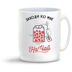 Кружка "Прикол. Заходи ко мне на чай" Cool Podarok
