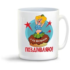 Кружка с приколом с 23 февраля поздравляю Cool Podarok
