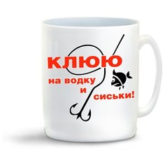 Кружка "Клюю на водку и сиськи. Рыбалка." Cool Podarok