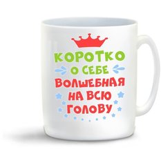 Кружка "Короткоо себе волшебная на всю голову" Cool Podarok