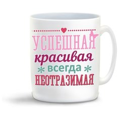 Кружка с приколом успешная красивая всегда не отразимая Cool Podarok