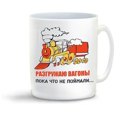 Кружка с приколом Разгружаю вагоны. Пока что не поймали... Cool Podarok