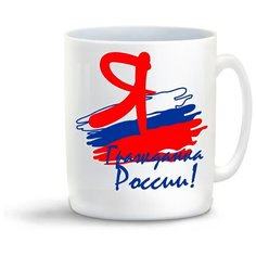 Кружка "Я гражданин России" Cool Podarok