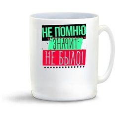 Кружка "Прикол. Не помню, значит не было!" Cool Podarok