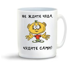 Кружка с приколом Чудите сами Cool Podarok