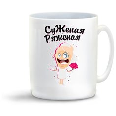 Кружка "Прикол. Свадьба. Суженая ряженая" Cool Podarok