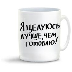 Кружка "Я целуюсь лучше чем готовлю" Cool Podarok