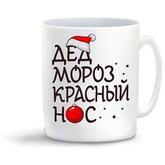 Кружка с приколом Дед мороз красный нос (новый год Cool Podarok