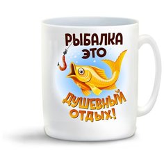 Кружка "Прикол. Рыбалка - это душевный отдых!" Cool Podarok