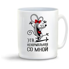 Кружка "Эта не нормальная со мной (пара)" Cool Podarok