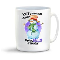 Кружка "Прикол. Новый год. Хоть полсвета обойди лучше папы не найти" Cool Podarok