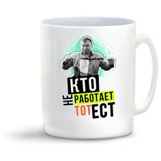 Кружка "Прикол. Кто не работает, то ест." Cool Podarok