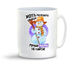 Кружка "Прикол. Новый год. Хоть полсвета обойди лучше мамы не найти" Cool Podarok